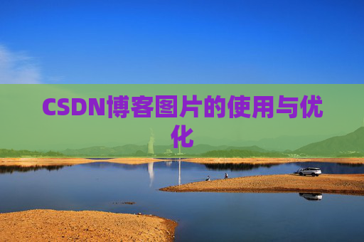 CSDN博客图片的使用与优化